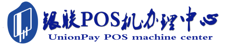 云县POS机办理服务中心